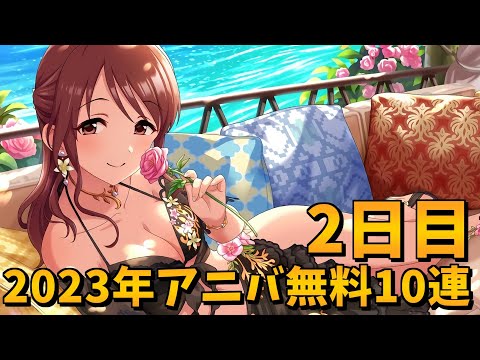 【デレステガシャ】2023年アニバーサリー無料10連２日目！シンデレラフェス！