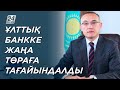 Ғалымжан Пірматов Ұлттық банк төрағасы болды