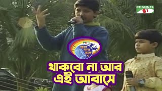 Thakbona Ar Ai Abeshe | থাকবো না আর এই আবেশে | Bangla Song | Khude Gaanraj 2008 | Channel i TV