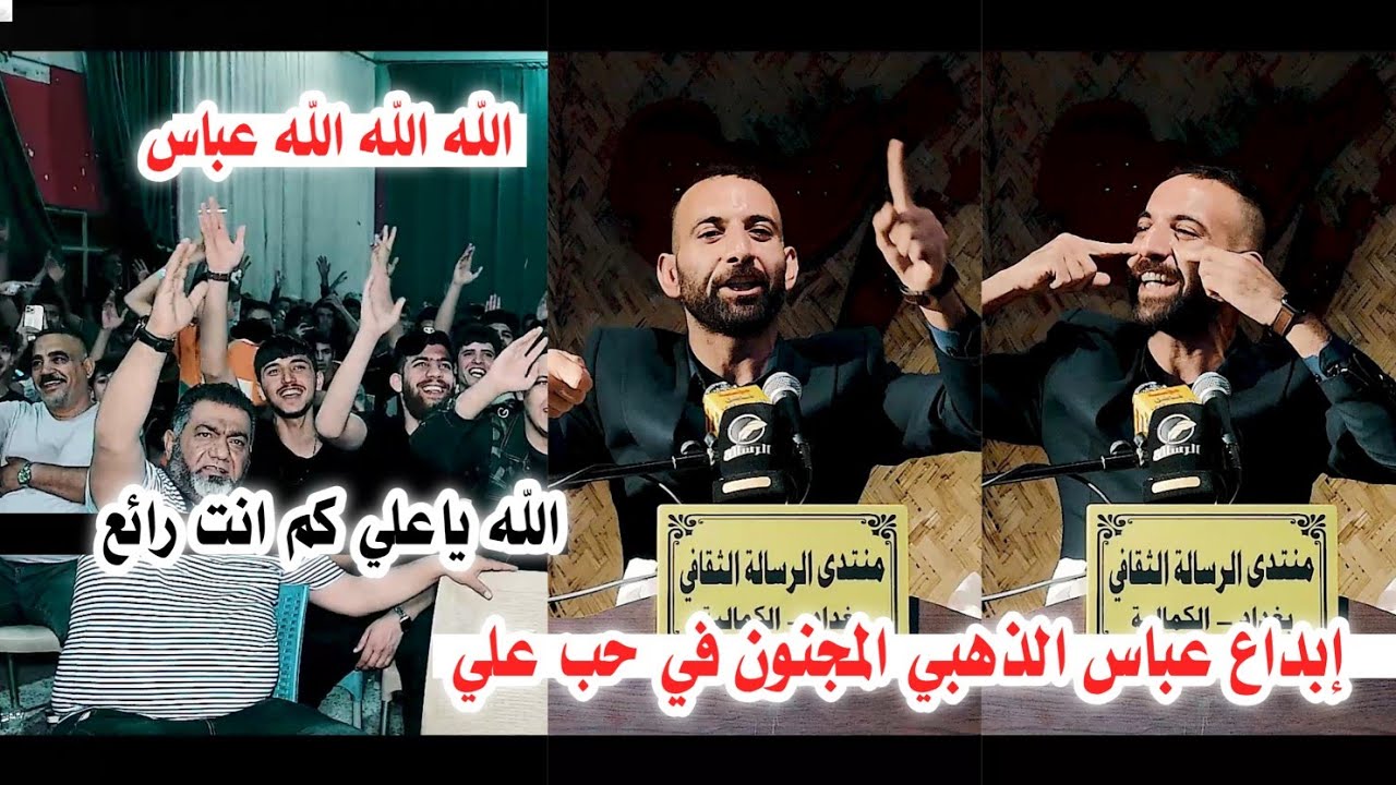 الله يعين ربعك زين ماعبدوك/الشاعر عباس الذهبي/يثير دهشة جمهور بغداد شاهدو/مهرجان حزن السماء