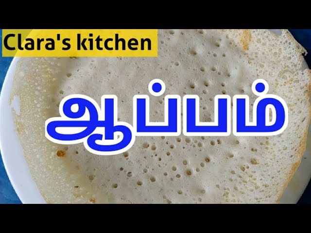 ஆப்பம் செய்வது எப்படி? | how to make appam recipe in tamil | appam maavu seivathu eppadi | clara