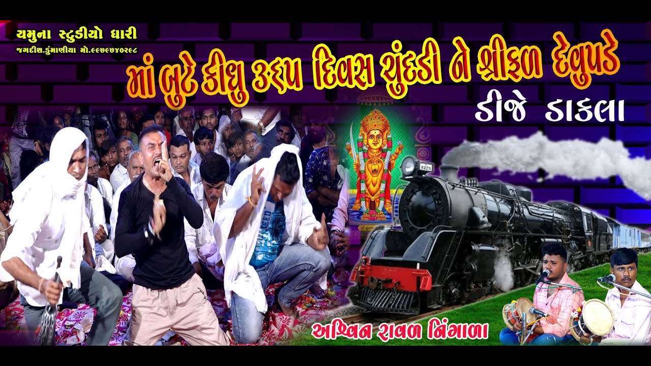 માં બુટભાવની માંયે રેલગાડી રોકી || Ashvin Raval Ningala || Mandvo & Dakla  2022