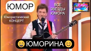 ЮМOPИHA I ЮМОРИСТИЧЕСКИЙ КОНЦЕРТ I ЗВЁЗДЫ ЮМОРА И ШОУ-БИЗНЕСА (OFFICIAL VIDEO)