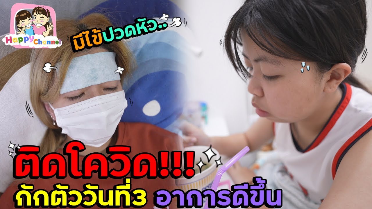 ติดโควิด กักตัววันที่3 อาการดีขึ้น พี่ฟิล์ม น้องฟิวส์ Happy Channel