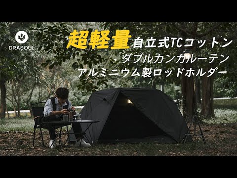 DRASOUL 超軽量tcコットンスタンドアップカンガルーテント説明ビデオ