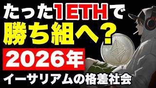 【イーサリアム2026】たった1ETHで“圧倒的な差”がつく理由。これから始める人が絶対に知るべき格差社会のリアル【リップル超え？】《ビットコイン リップル XRP イーサリアム ETH 仮想通貨 》