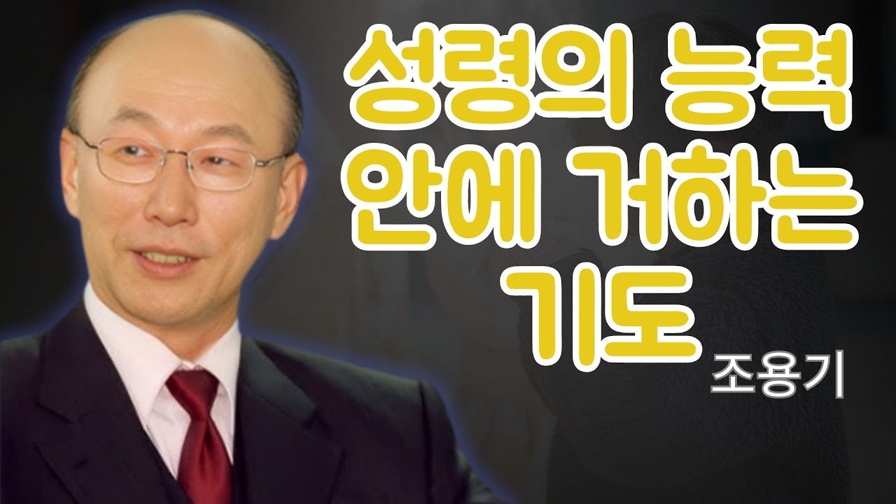 조용기 목사님 | 성령의 능력 안에 거하는 기도 (데살로니가후서) | 조용기 목사 레전드 설교