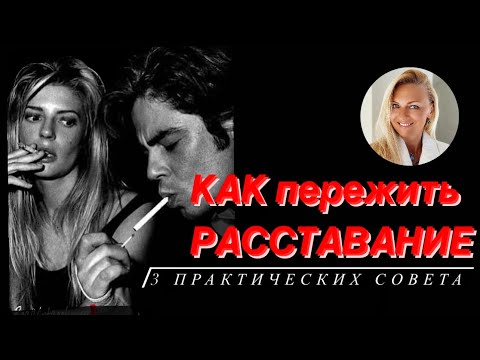 3 совета как пережить РАССТАВАНИЕ