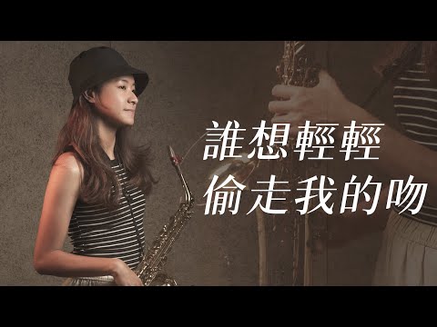 誰想輕輕偷走我的吻 張學友 動態譜 歡歡薩克斯風 