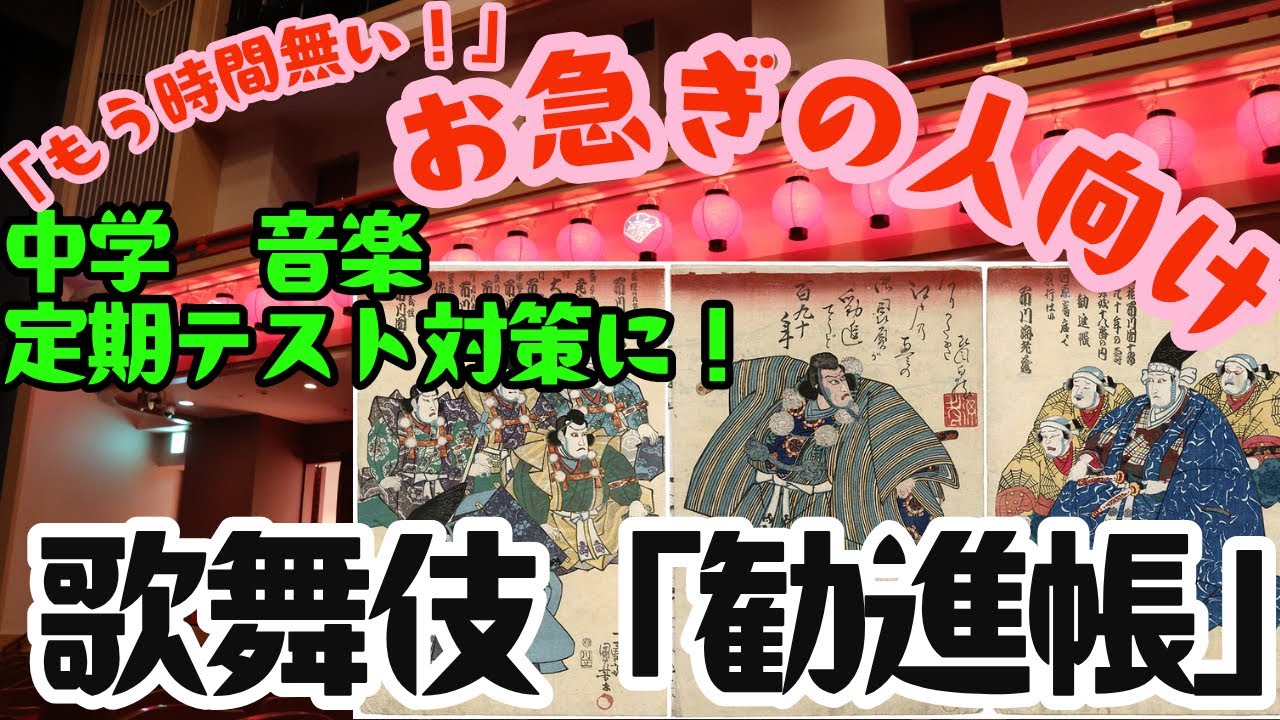 中学校　音楽　テスト対策　「歌舞伎・勧進帳」