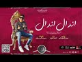 مهرجان اندال اندال