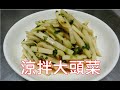 [家常菜] 涼拌大頭菜