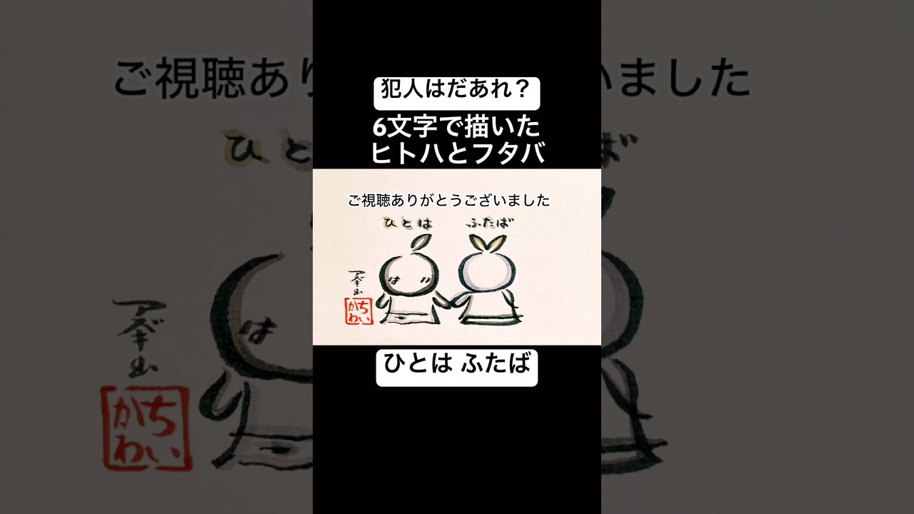 【犯人はだれ?】6文字で描いたヒトハとフタバ#shorts #ちいかわ #セイレーン