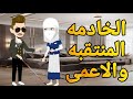 الخادمه المنتقبه والاعمى قصه وحدوته بالرومانسي مظبوطه 