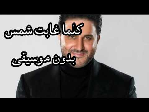 ملحم زين كلما غابت شمس بدون موسيقى