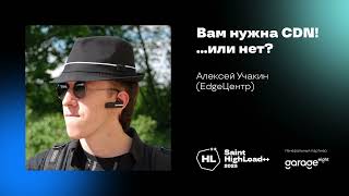 Вам нужна CDN! ...или нет? / Алексей Учакин (EdgeЦентр)