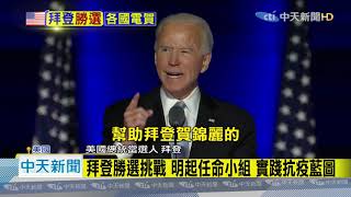 20201108中天新聞 拜登勝選演說:選票決定未來 籲美國人團結