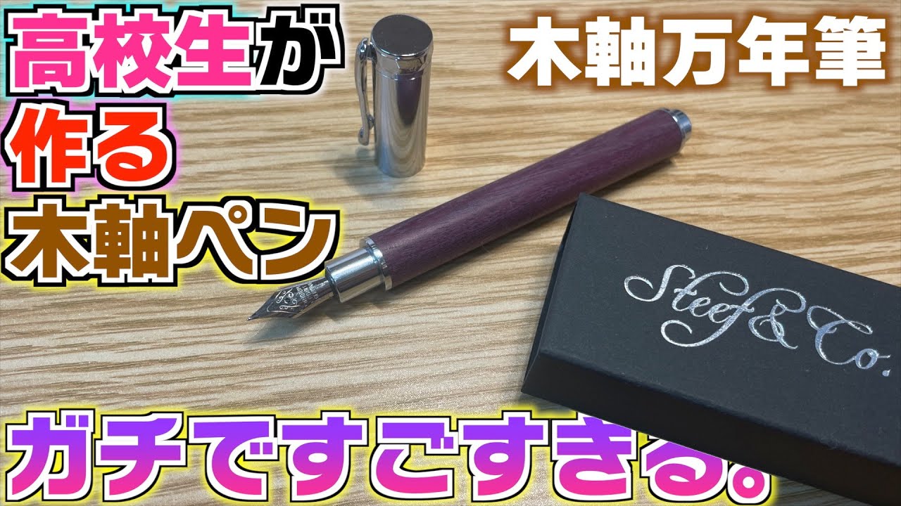 木軸万年筆】高校生が作った木軸ペンがマジで凄すぎる。Steefさんの木