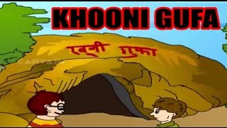 Khooni gufa ( खूनी गुफ़ा ) chotu motu stories