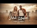 مليون غدار                                                             اسمعها