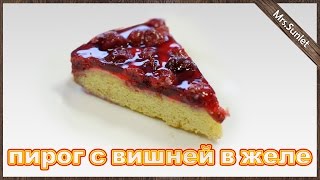 Пирог с вишней в желе Пирог с вишней в желе
