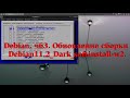 Debian.ч63. Обновление сборки Debian11.2_Dark_softinstall-w2.