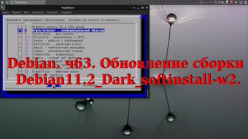 Debian.ч63. Обновление сборки Debian11.2_Dark_softinstall-w2.