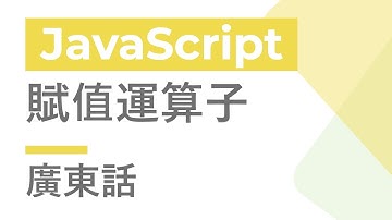 JavaScript 教學 #7 - 賦值運算子 | 廣東話 | Cozy Code Academy