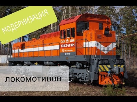 Модернизация локомотивов России
