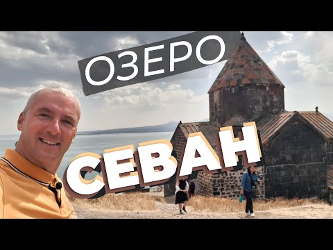 Озеро Севан