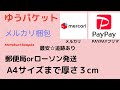 最安！ゆうパケットA4サイズまで厚さ３cmまで☆簡単梱包動画☆