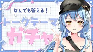 【雑談】NGなし🙊トークテーマガチャで話そ【#新人Vtuber】