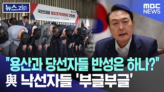 "용산과 당선자들 반성은 하나?" 與 낙선자들 '부글부글' [뉴스.zip/MBC뉴스]