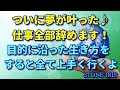 21．８月から仕事全部辞めまーす！目的に沿った生き方をすると全て上手く行くよ♪