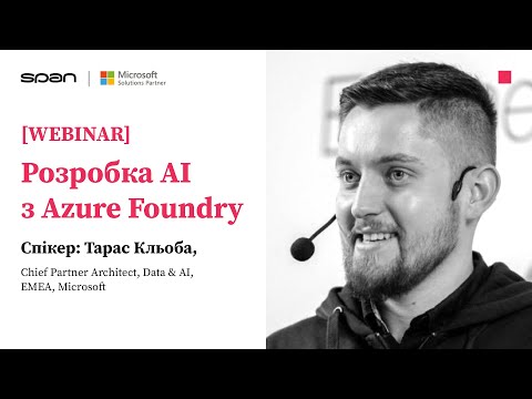 [WEBINAR] Створення AI-додатків та агентів за допомогою Microsoft Azure AI Foundry