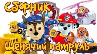 Щенячий патруль мультик из игрушек ВСЕ СЕРИИ ПОДРЯД. Игрушки Щенячий патруль ютуб. СБОРНИК