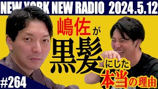 【第264回】ニューヨークのニューラジオ　2024.5.12
