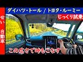 街乗り、高速、峠もこなす意外な実力！ダイハツのトール（トヨタ・ルーミー）をじっくり試乗するよ