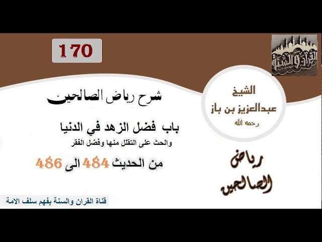 170-باب فضل الزهد في الدنيا من الحديث 484 إلى486 العلاّمة ابن باز رحمه الله