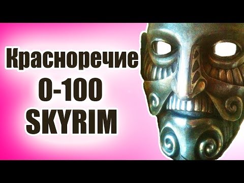 Видео: Секреты Skyrim #40. Красноречие 0-100 и самые выгодные цены в Skyrim!