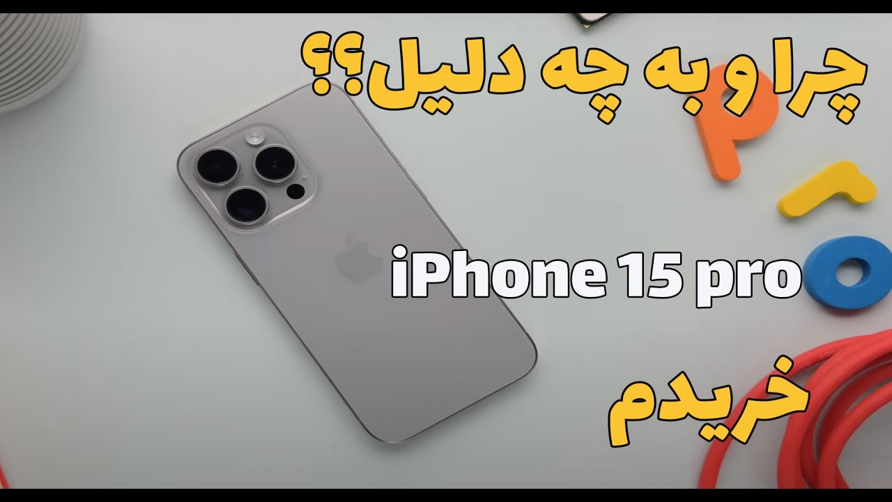 چرا و به چه دلیل ایفون 15 خریدم