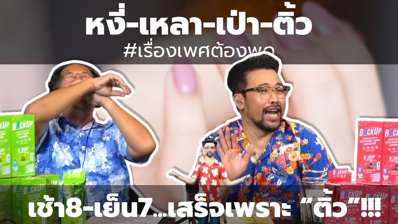 #หงี่-เหลา-เป่า-ติ้ว เช้า 8 - เย็น 7 ... เสร็จเพราะ "ติ้ว" !!!