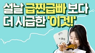 명절 먹방 후, 빨리 이걸하지 않으면 체중이 계속 쭉쭉쭉 올라갈지도 몰라요..!