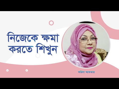 ভিডিও: কিভাবে নিজেকে ক্ষমা করবেন?