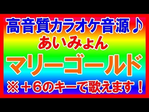 ★あいみょん - マリーゴールド【＋６キーカラオケ音源公開！】高音質！