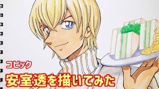 名探偵コナン 安室透を描いてみた コピック Youtube