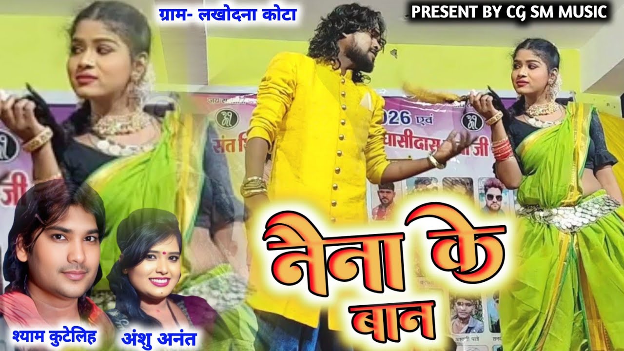 नैना के बान चलाएं | 𝗡𝗮𝗶𝗻𝗮 𝗞𝗲 𝗕𝗮𝗮𝗻 | श्याम कुटेलिहा || 𝗦𝗵𝘆𝗮𝗺 𝗞𝘂𝘁𝗲𝗹𝗶𝗵𝗮 & 𝗔𝗻𝘀𝗵𝘂 𝗔𝗻𝗮𝗻𝘁 || 𝗟𝗶𝘃𝗲 𝗟𝗮𝗸𝗵𝗼𝗱𝗻𝗮