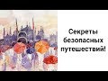 Путешествия: техника безопасности/Безопасность в пути: обереги, талисманы, защита