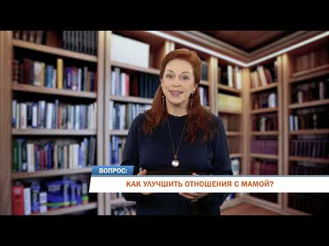 Как улучшить отношения с мамой?