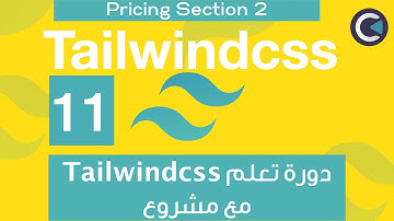 Learn Tailwindcss with project - Arabic - part 11 - Pricing Section -2 - SVG